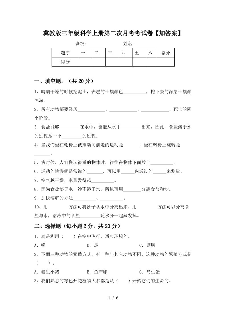 冀教版三年级科学上册第二次月考考试卷加答案