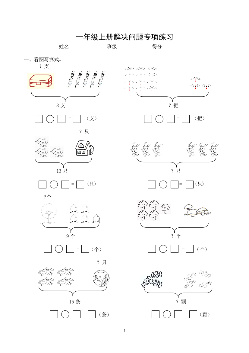 (完整word版)新人教版小学数学一年级上册解决问题专项练习