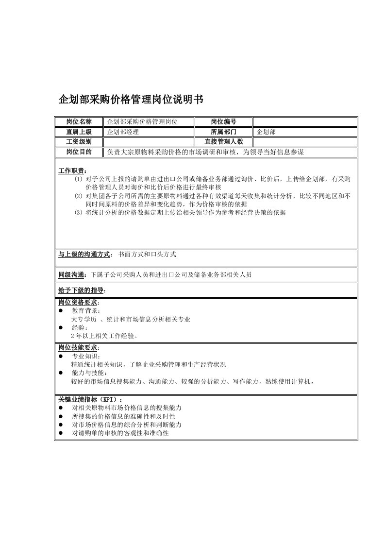 企划部采购价格管理岗位说明书