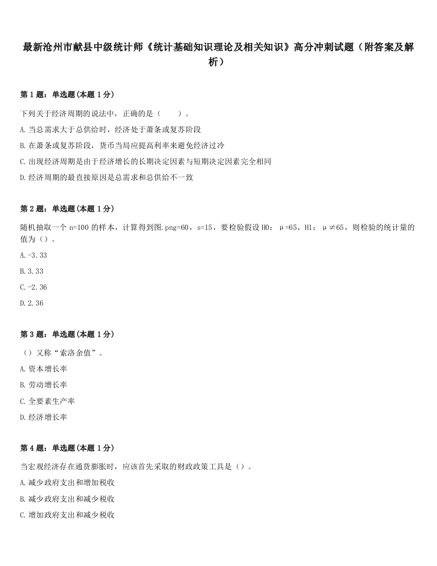 最新沧州市献县中级统计师《统计基础知识理论及相关知识》高分冲刺试题（附答案及解析）