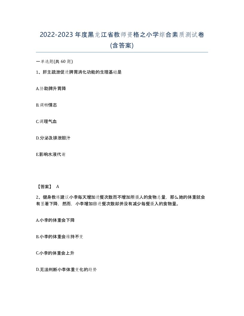 2022-2023年度黑龙江省教师资格之小学综合素质测试卷含答案