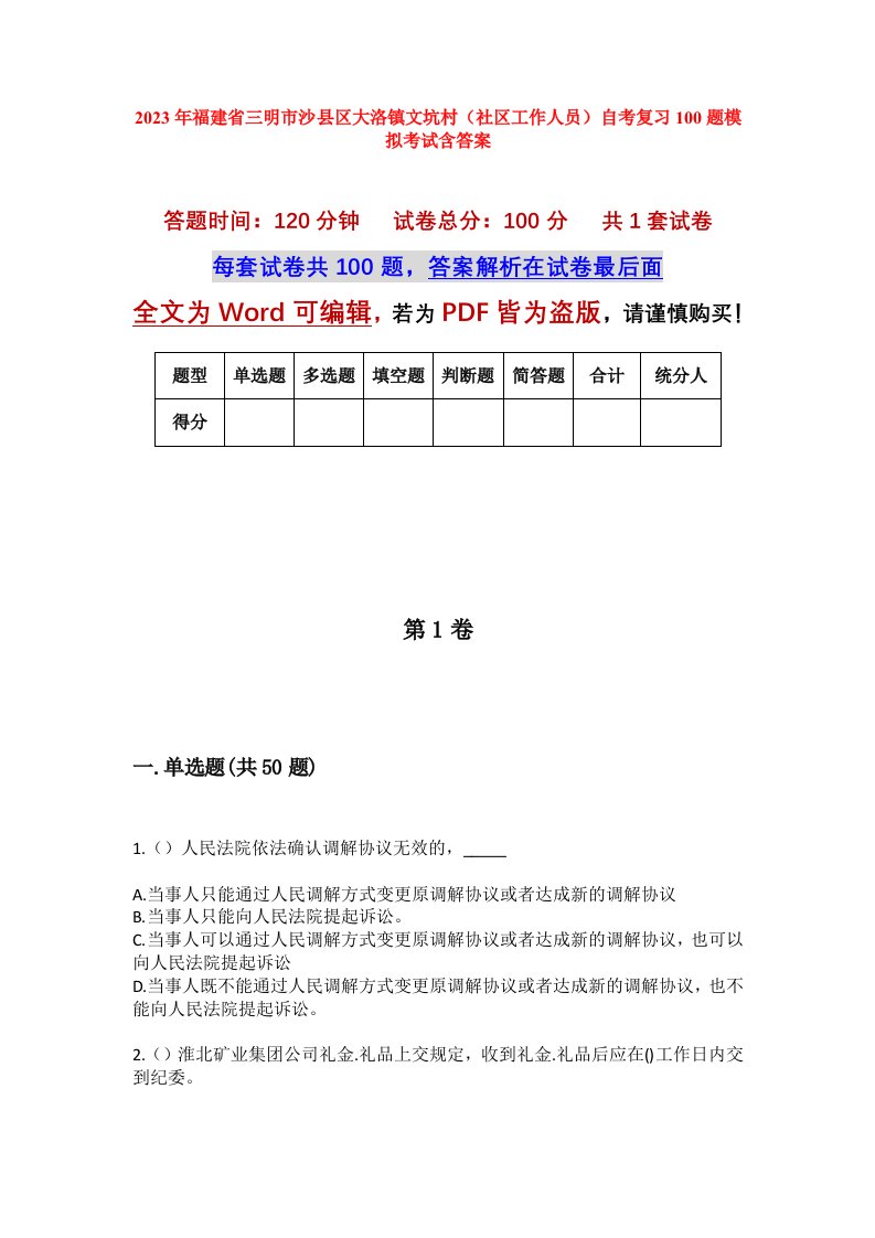 2023年福建省三明市沙县区大洛镇文坑村社区工作人员自考复习100题模拟考试含答案