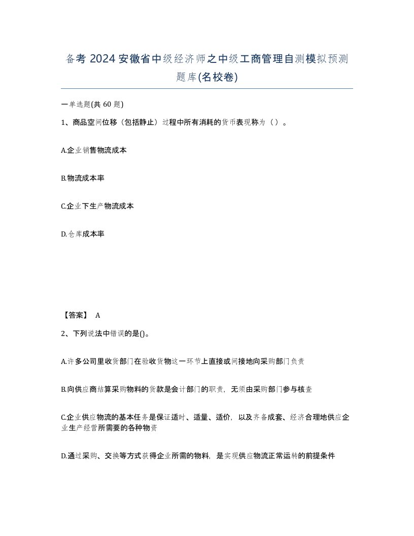 备考2024安徽省中级经济师之中级工商管理自测模拟预测题库名校卷