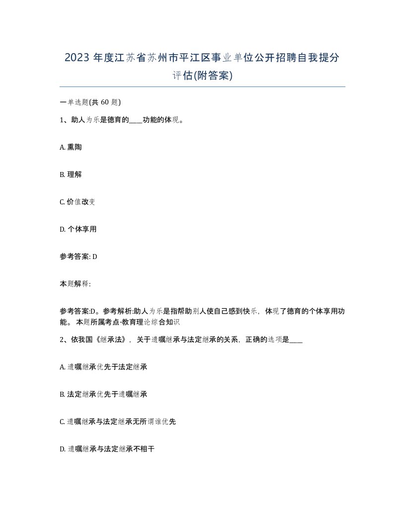 2023年度江苏省苏州市平江区事业单位公开招聘自我提分评估附答案