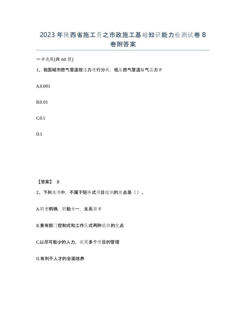 2023年陕西省施工员之市政施工基础知识能力检测试卷B卷附答案