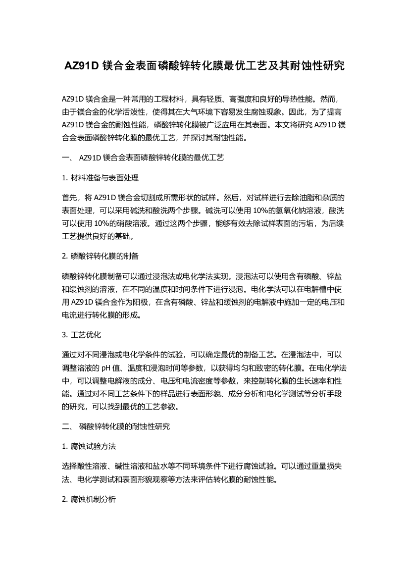 AZ91D镁合金表面磷酸锌转化膜最优工艺及其耐蚀性研究