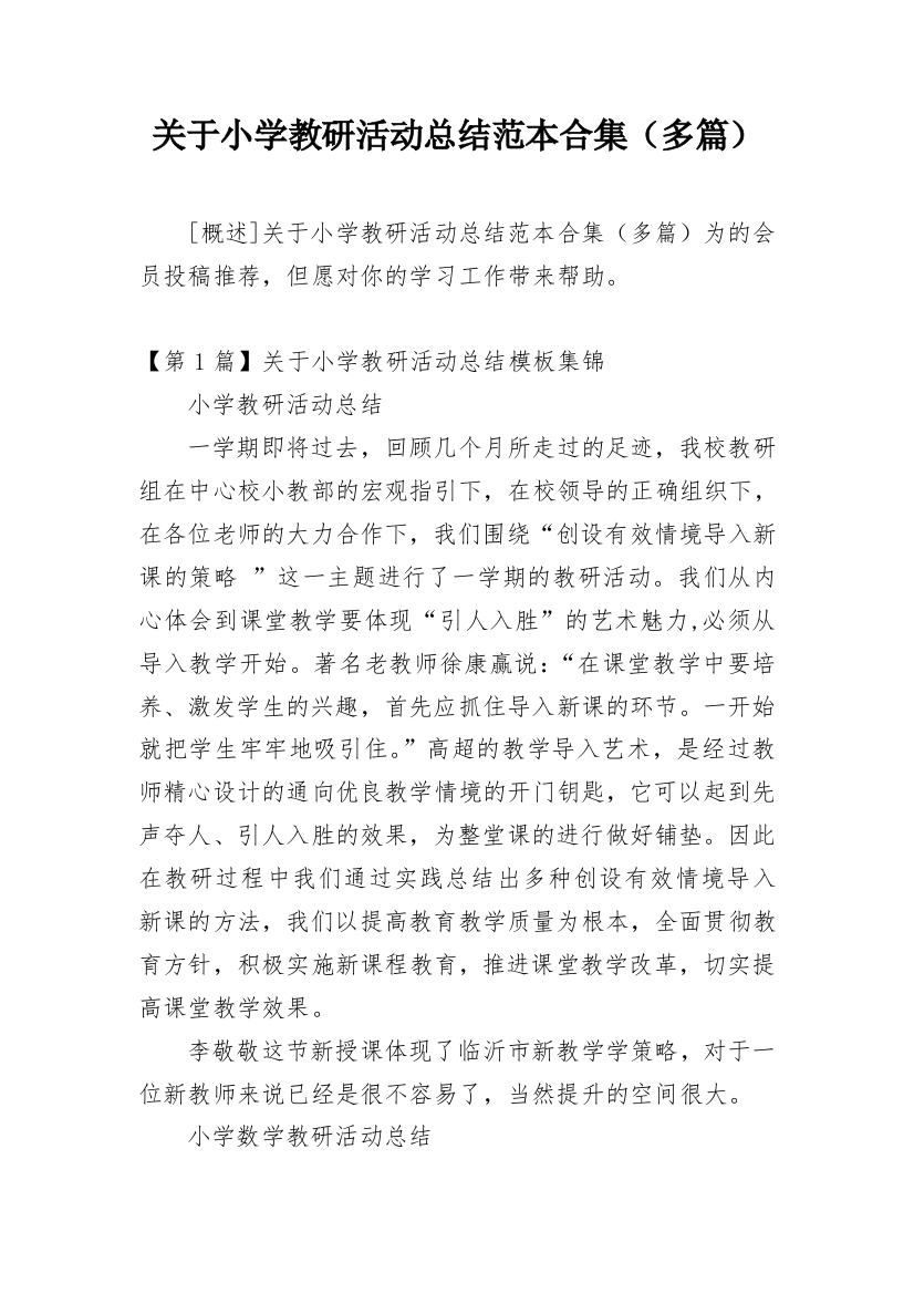 关于小学教研活动总结范本合集（多篇）