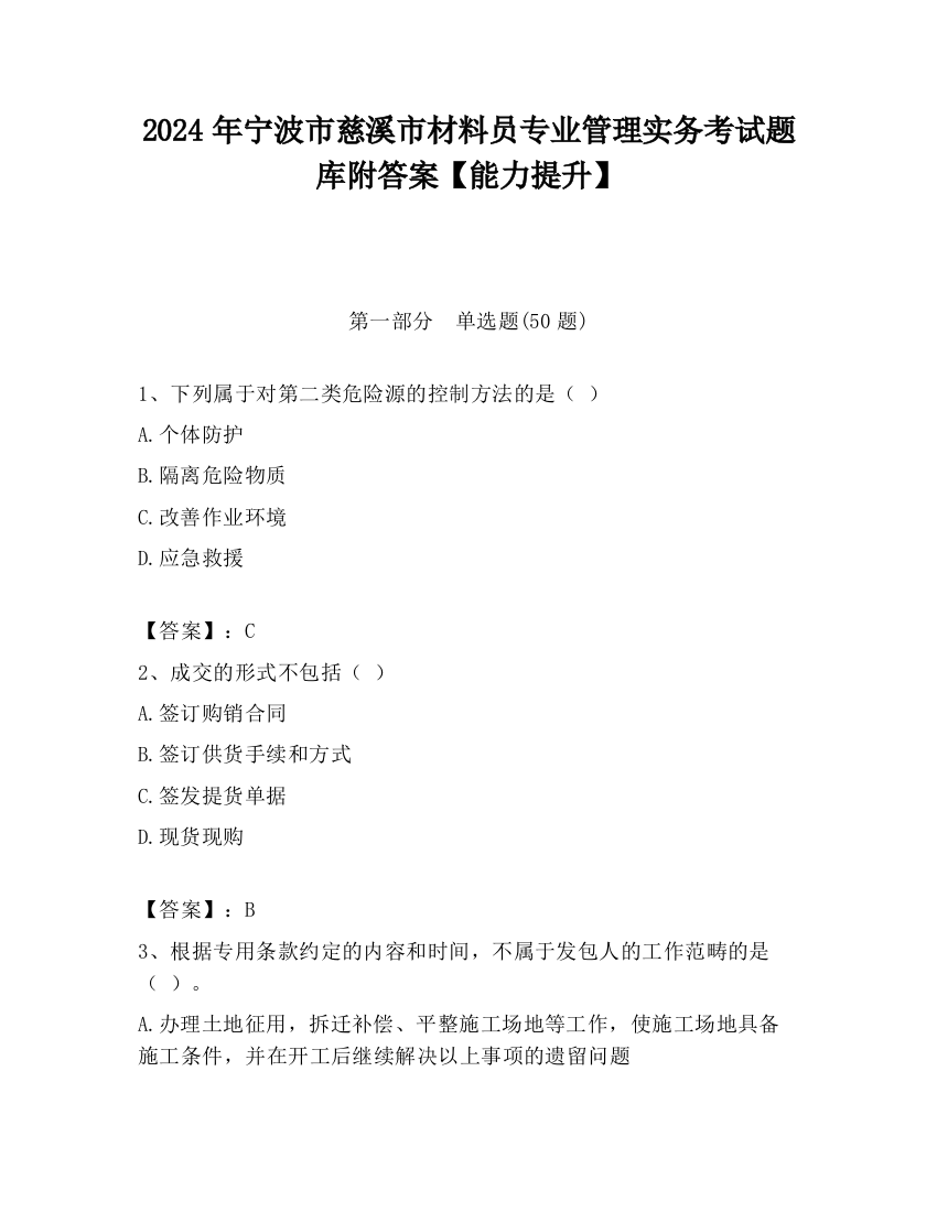 2024年宁波市慈溪市材料员专业管理实务考试题库附答案【能力提升】