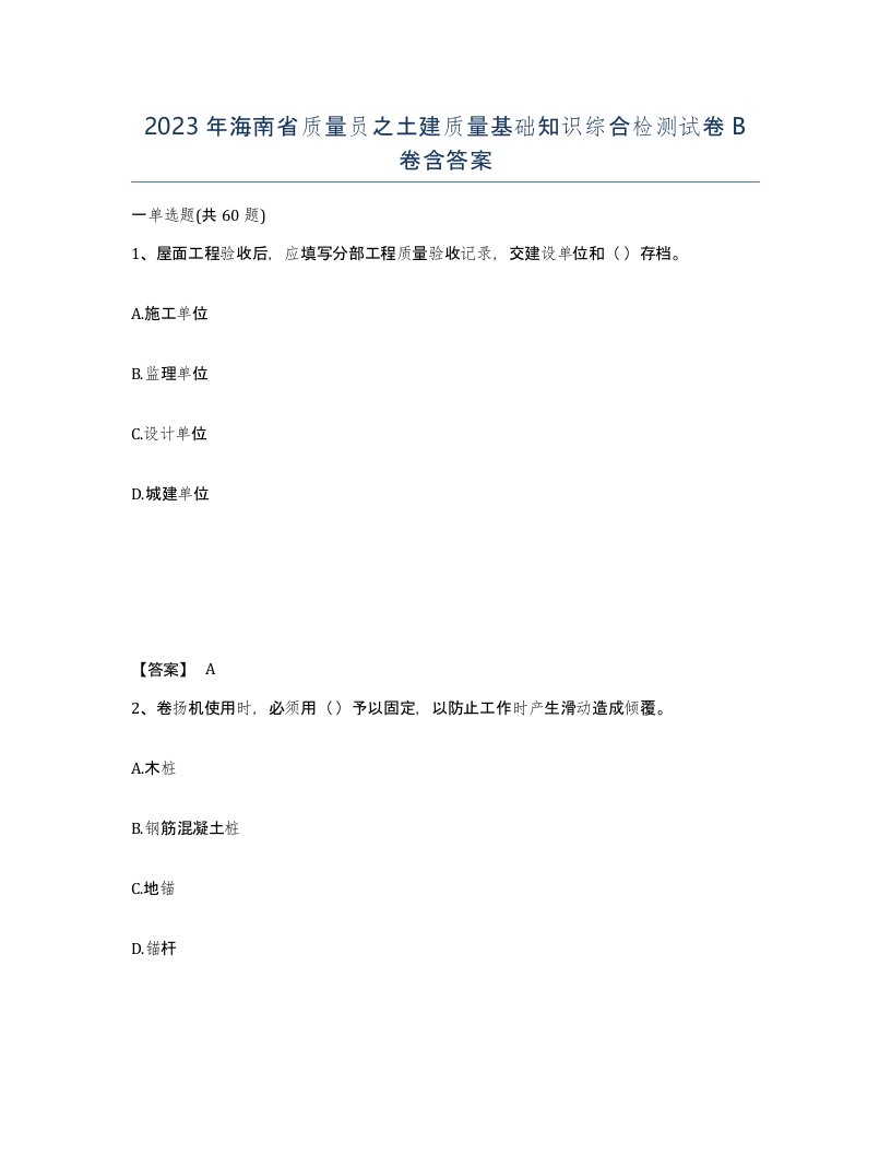 2023年海南省质量员之土建质量基础知识综合检测试卷B卷含答案