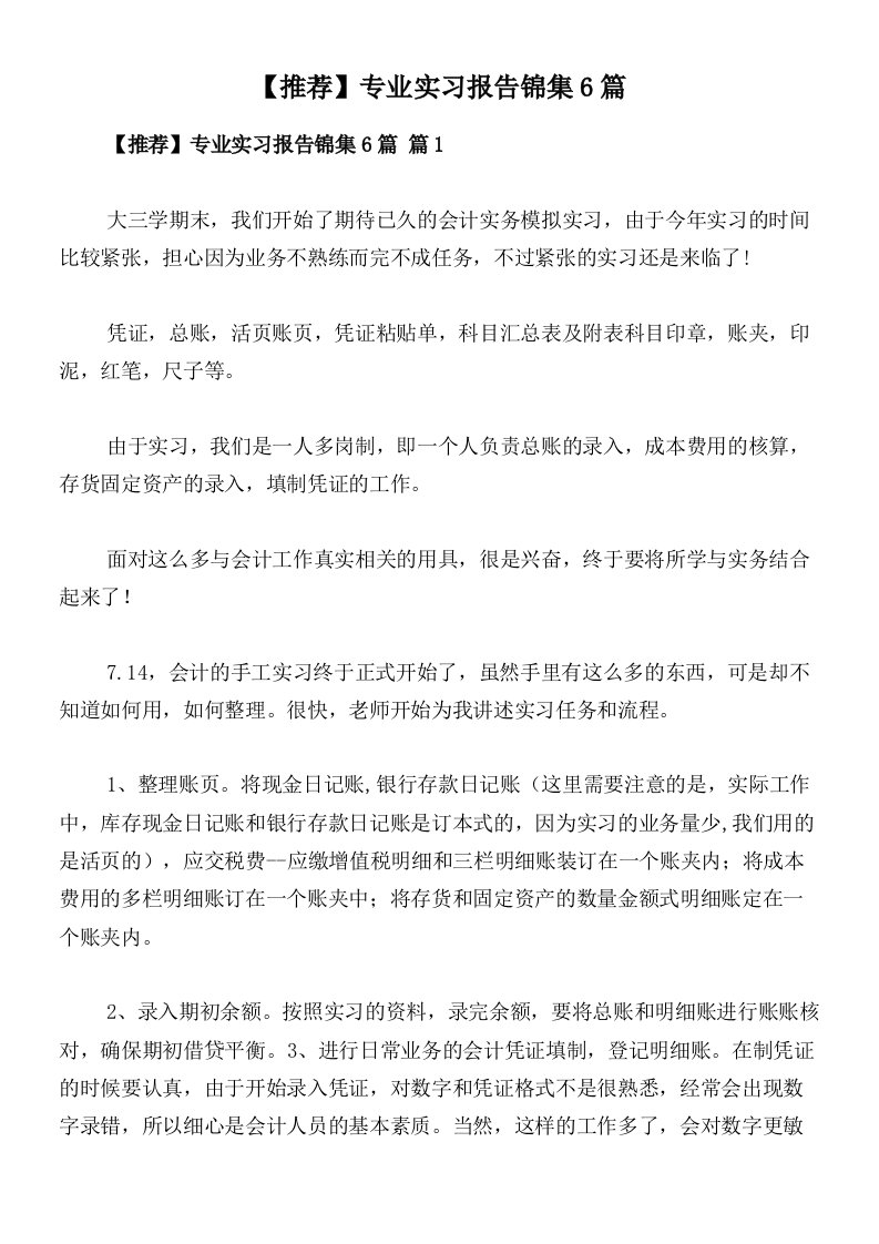 【推荐】专业实习报告锦集6篇