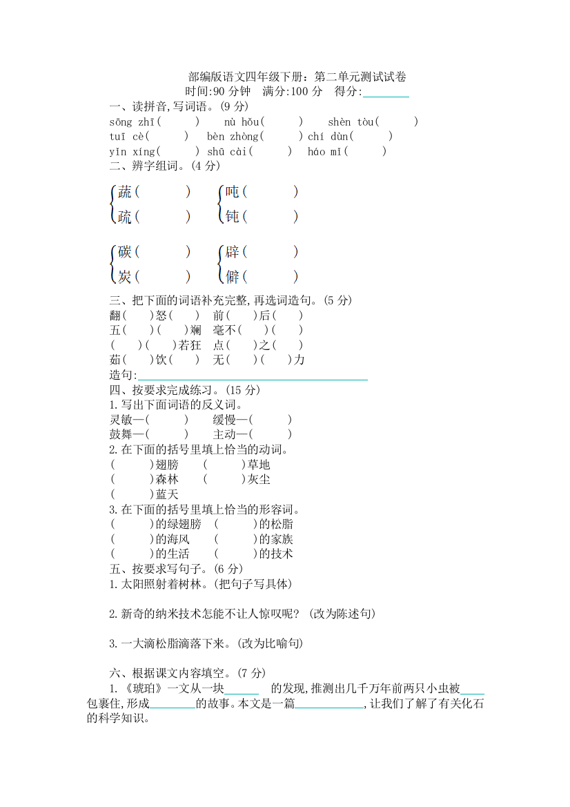 部编版语文四年级下册第二单元测试试卷