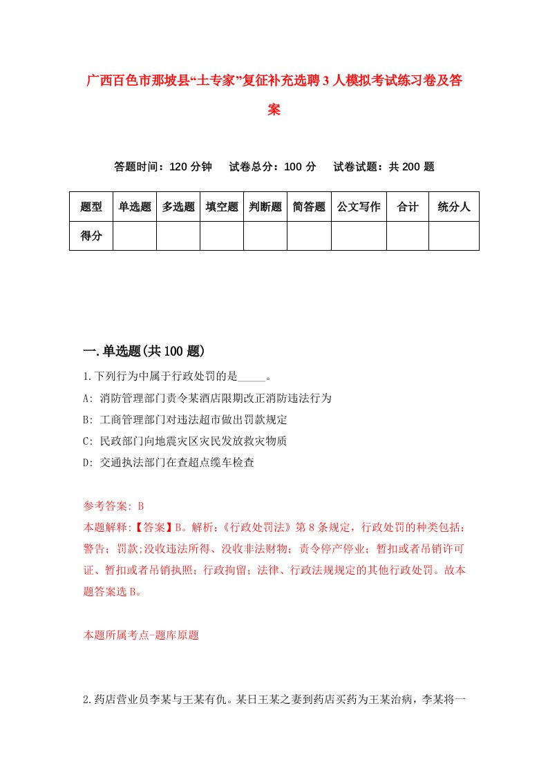 广西百色市那坡县土专家复征补充选聘3人模拟考试练习卷及答案第8次