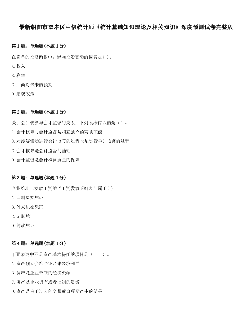 最新朝阳市双塔区中级统计师《统计基础知识理论及相关知识》深度预测试卷完整版