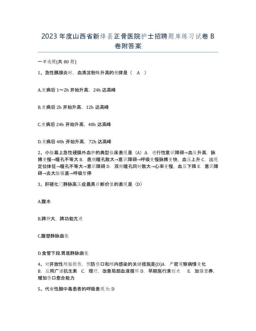 2023年度山西省新绛县正骨医院护士招聘题库练习试卷B卷附答案