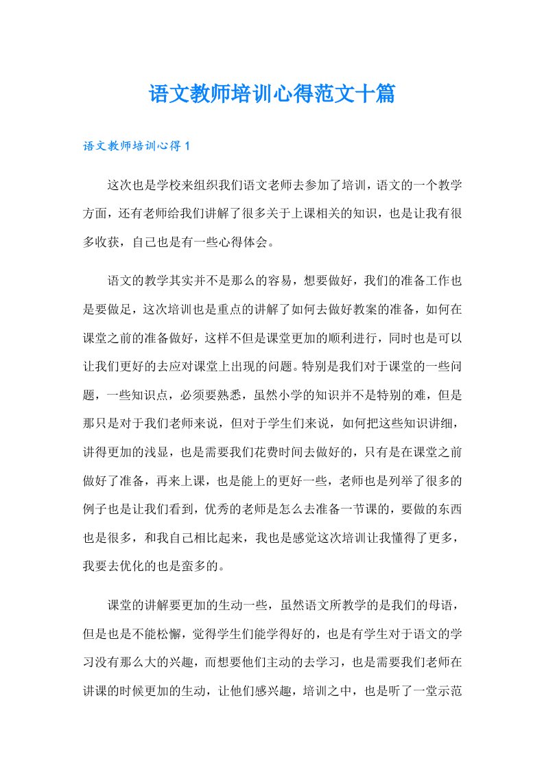 语文教师培训心得范文十篇