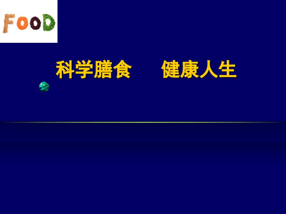 科学膳食课件