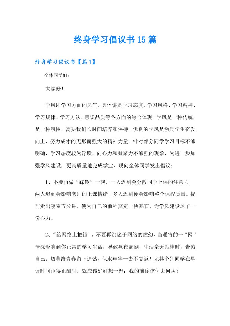 终身学习倡议书15篇