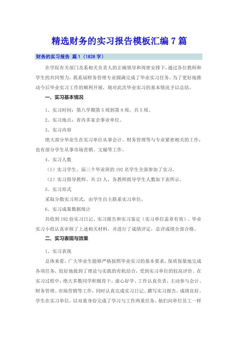 精选财务的实习报告模板汇编7篇