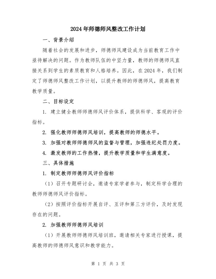 2024年师德师风整改工作计划