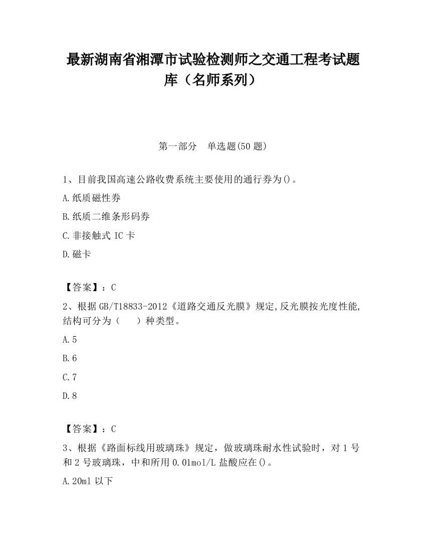 最新湖南省湘潭市试验检测师之交通工程考试题库（名师系列）