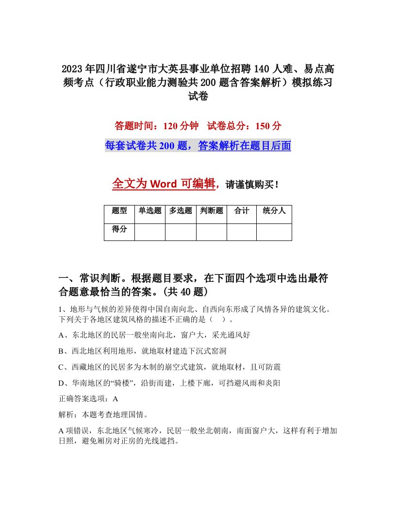 2023年四川省遂宁市大英县事业单位招聘140人难易点高频考点行政职业能力测验共200题含答案解析模拟练习试卷