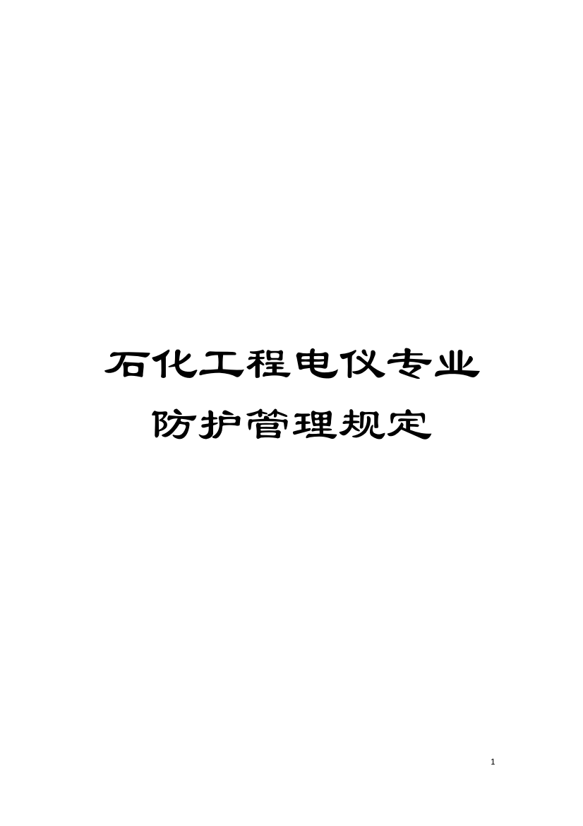 石化工程电仪专业防护管理规定模板