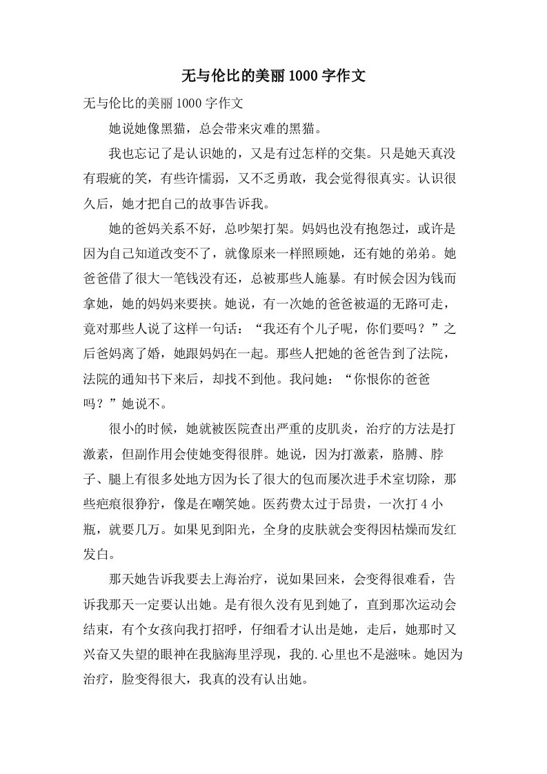 无与伦比的美丽1000字作文