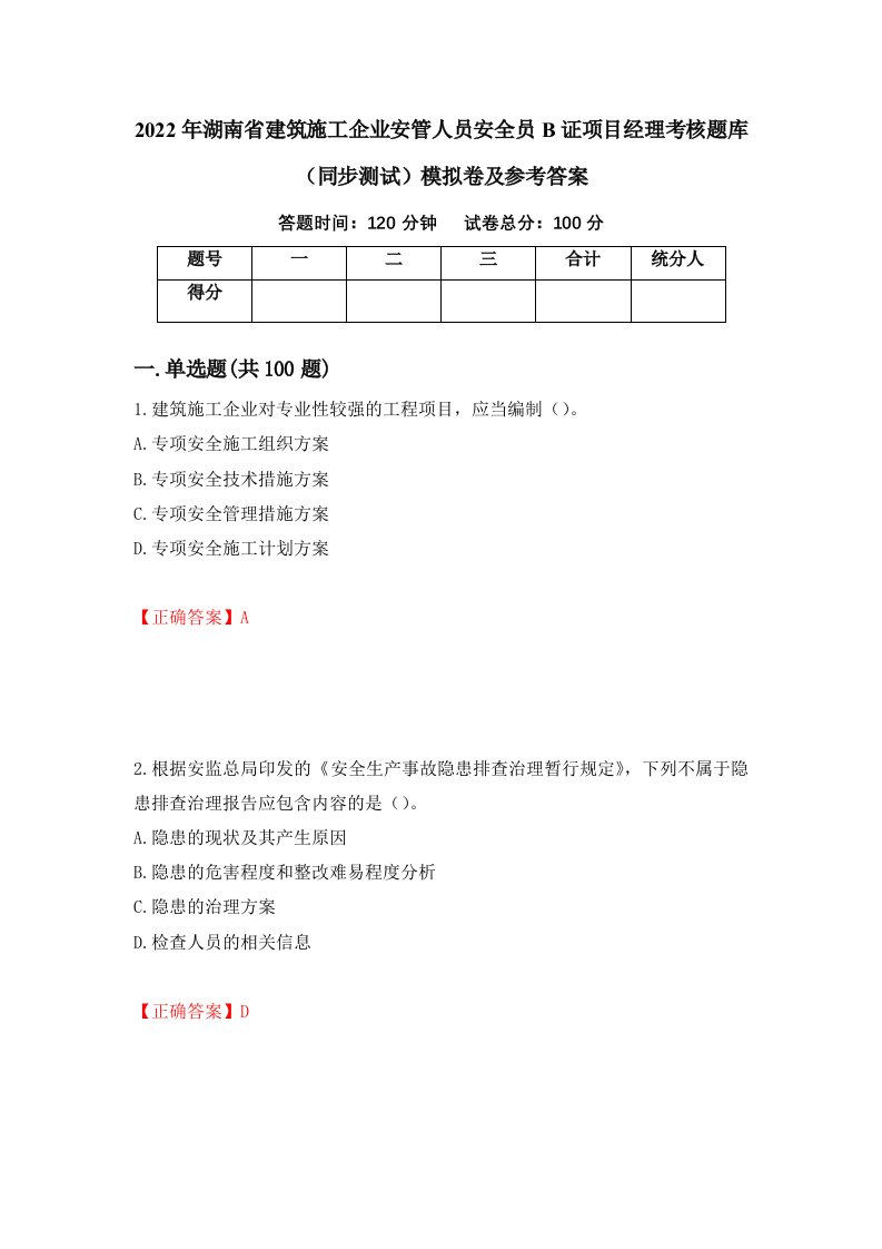 2022年湖南省建筑施工企业安管人员安全员B证项目经理考核题库同步测试模拟卷及参考答案第12卷