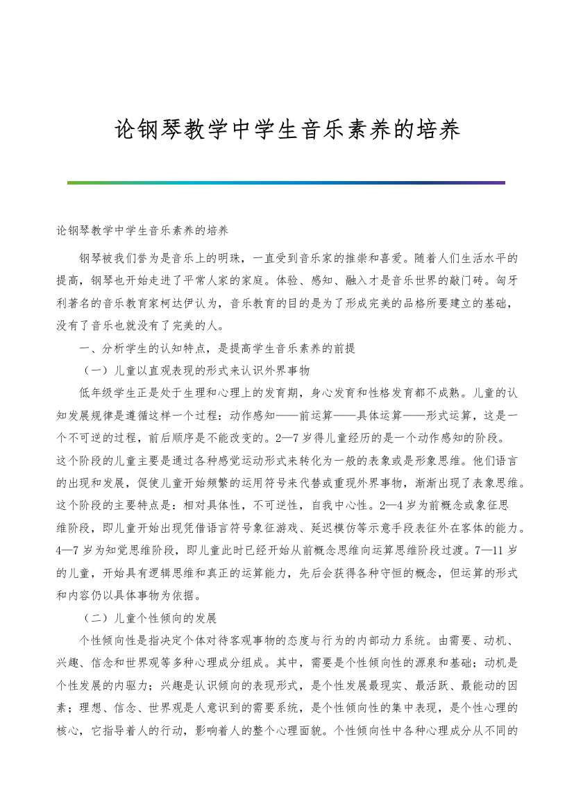 论钢琴教学中学生音乐素养的培养