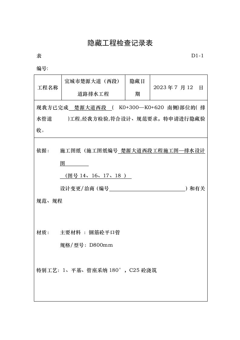 PE管隐蔽工程检查记录表