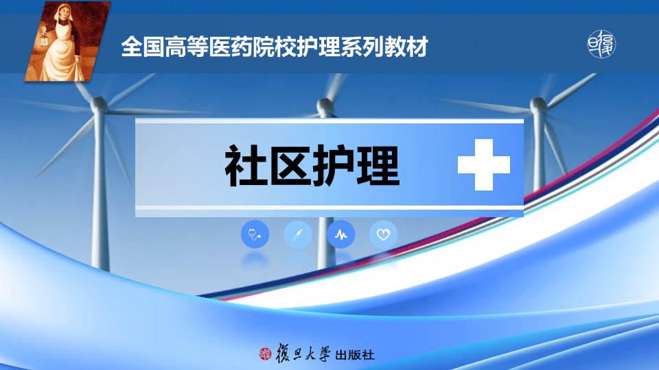 社区护理第六章社区中医护理及常用技能课件