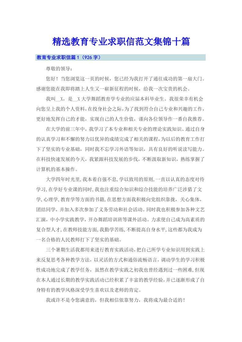 精选教育专业求职信范文集锦十篇