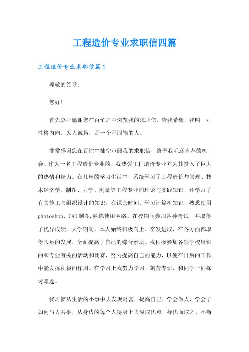 工程造价专业求职信四篇