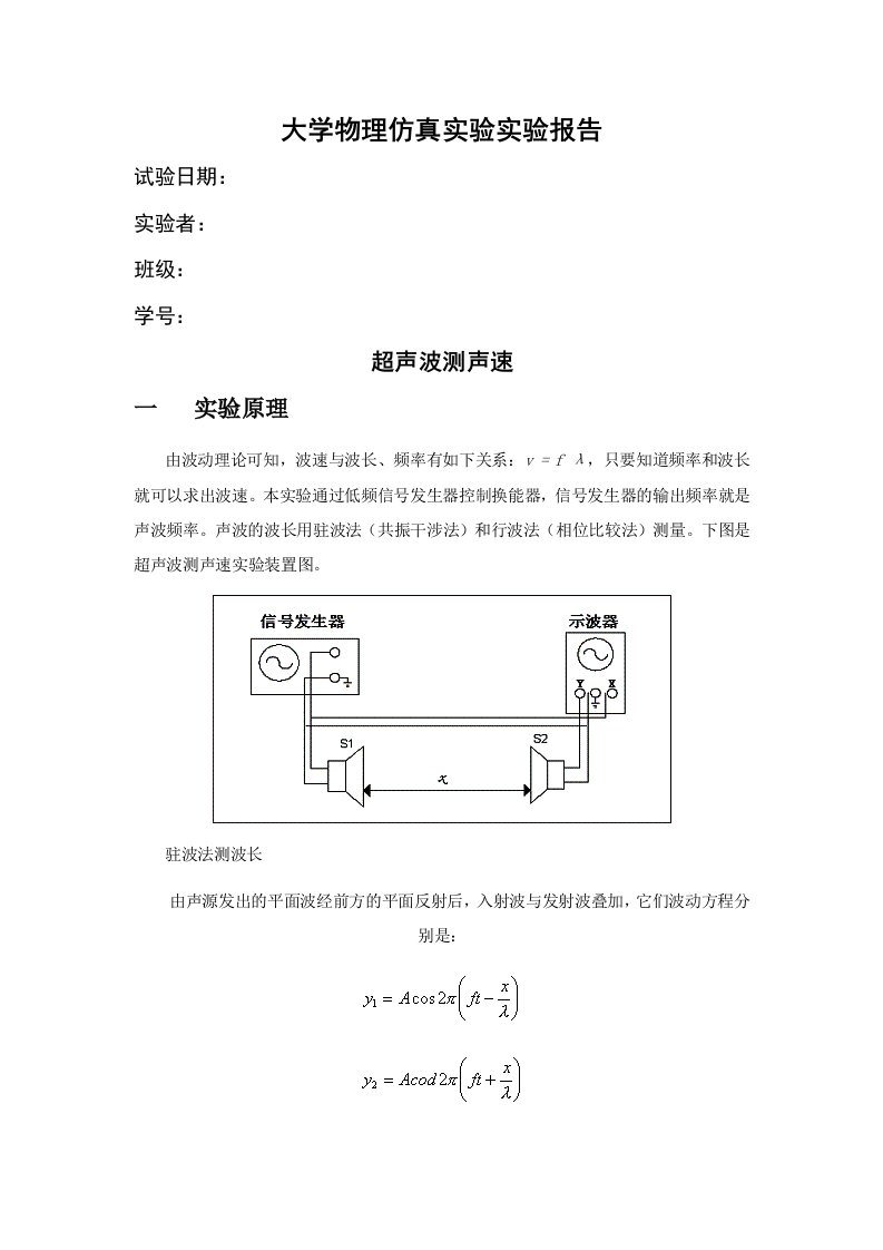 大学物理仿真实验实验报告超声波测声速