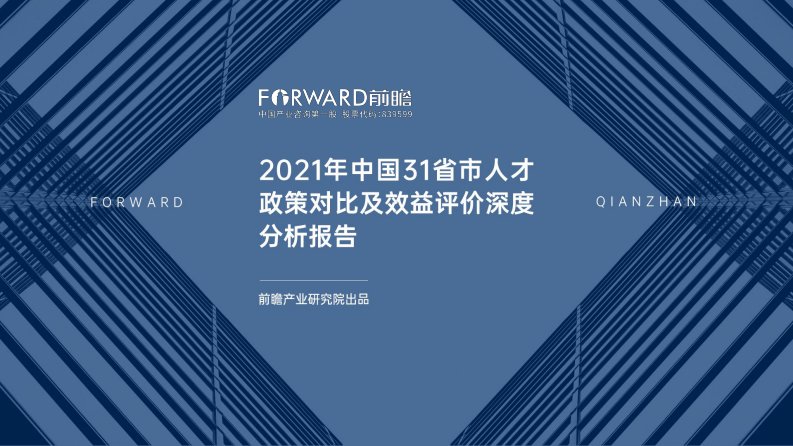 前瞻产业研究院-2021年中国31省市人才政策对比及效益评价深度分析报告-20210101