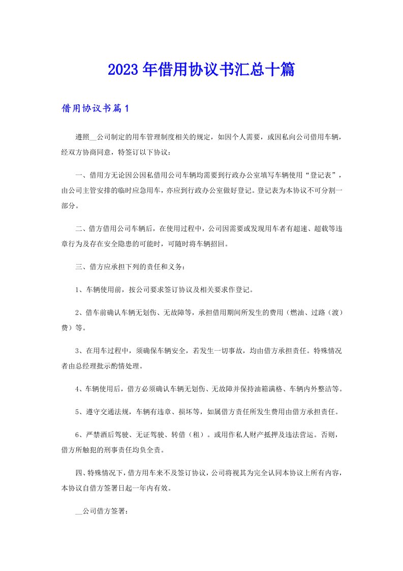 借用协议书汇总十篇