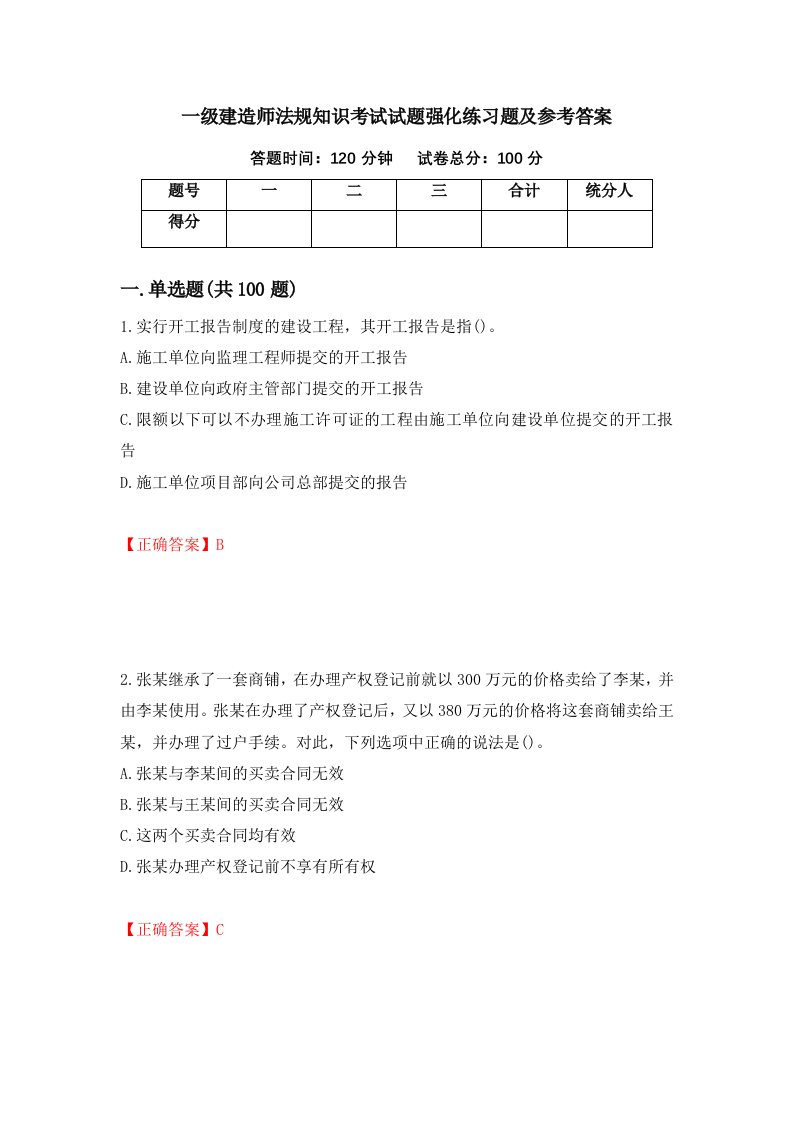 一级建造师法规知识考试试题强化练习题及参考答案24