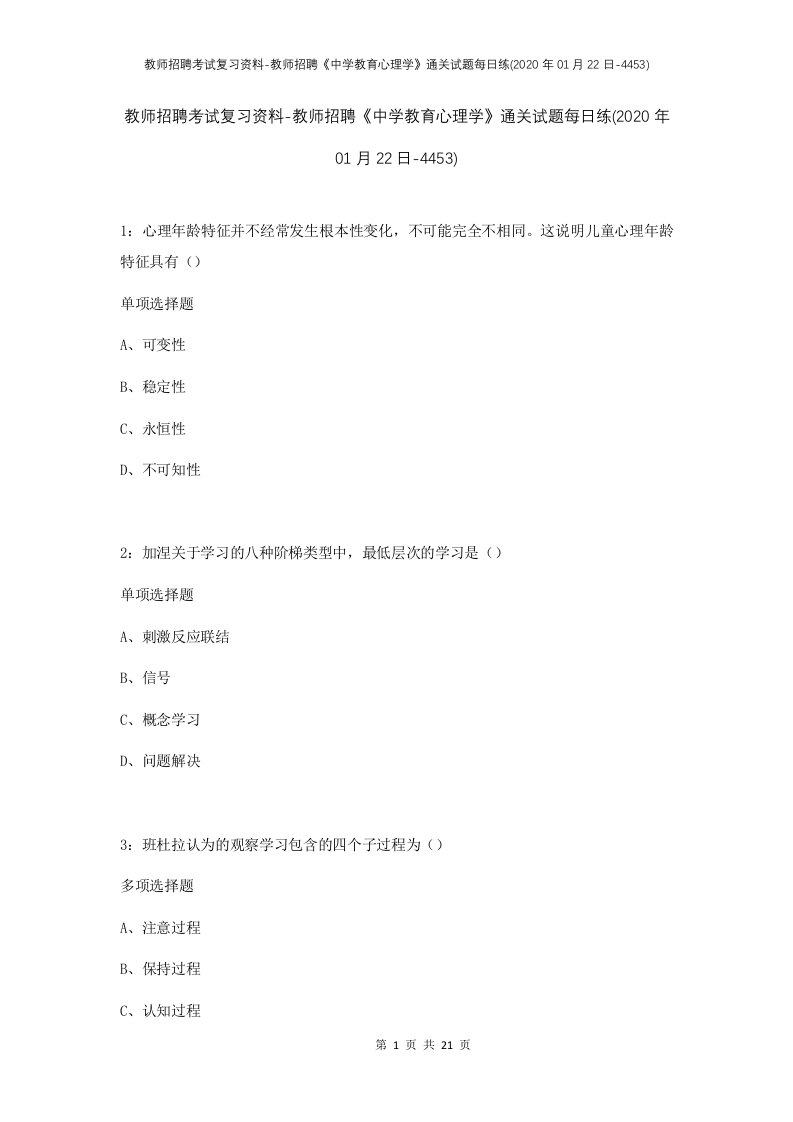 教师招聘考试复习资料-教师招聘中学教育心理学通关试题每日练2020年01月22日-4453