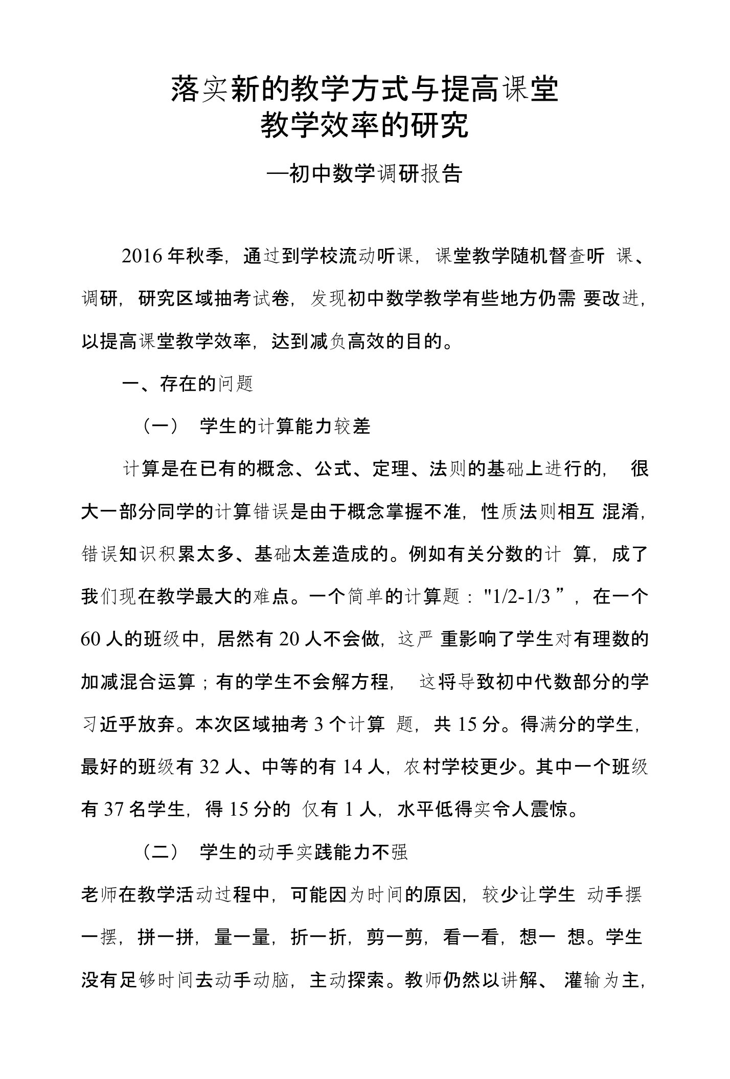 落实新的教学方式与提高课堂教学效率的研究——初中数学调研报告