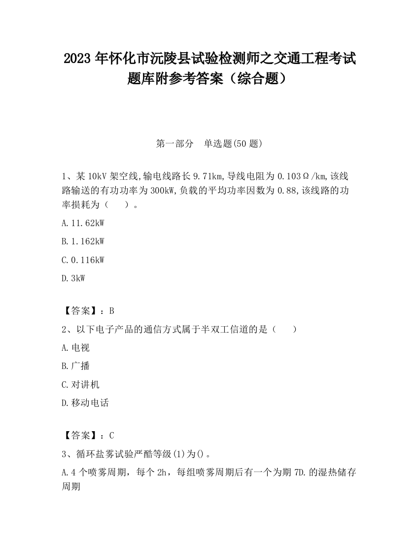 2023年怀化市沅陵县试验检测师之交通工程考试题库附参考答案（综合题）