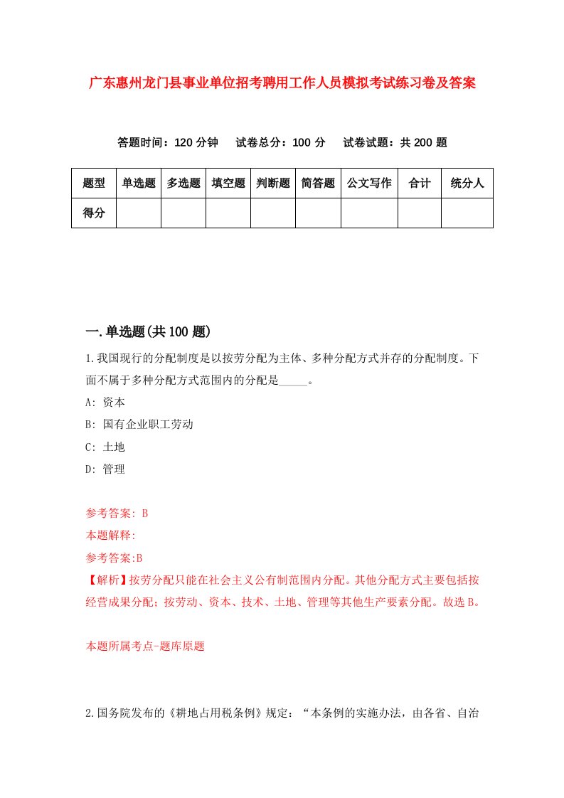 广东惠州龙门县事业单位招考聘用工作人员模拟考试练习卷及答案第7期