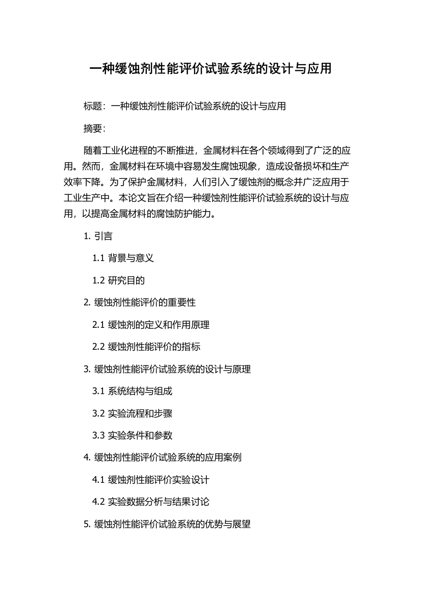 一种缓蚀剂性能评价试验系统的设计与应用