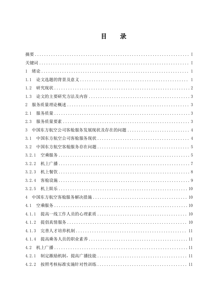 王园梦（201612250227）中国东方航空公司客舱服务质量提升策略研究.doc