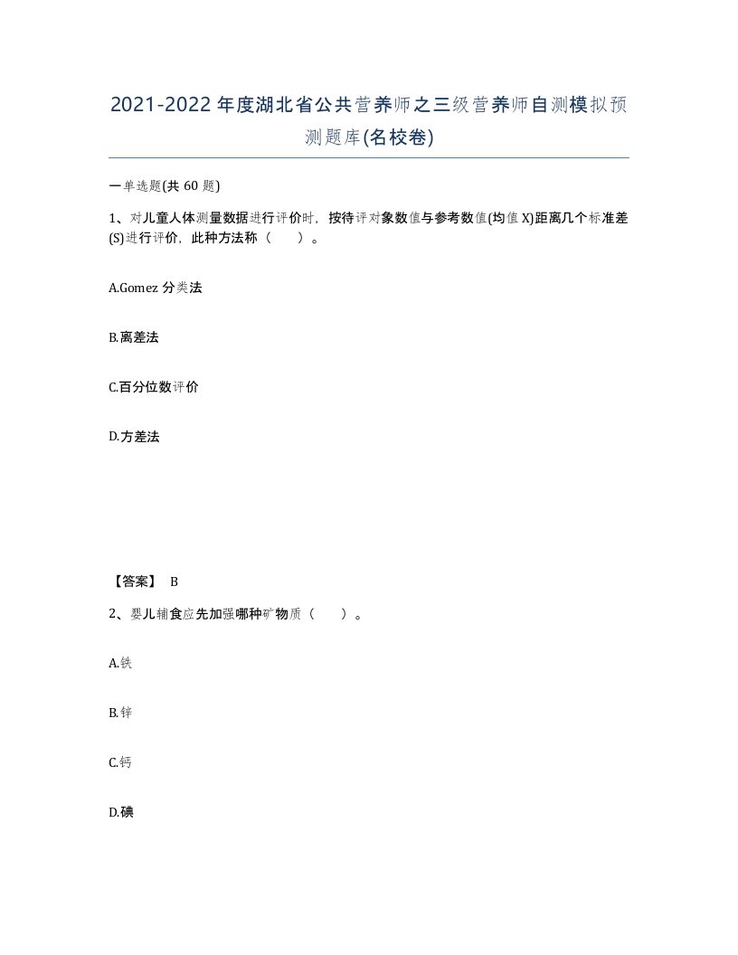 2021-2022年度湖北省公共营养师之三级营养师自测模拟预测题库名校卷