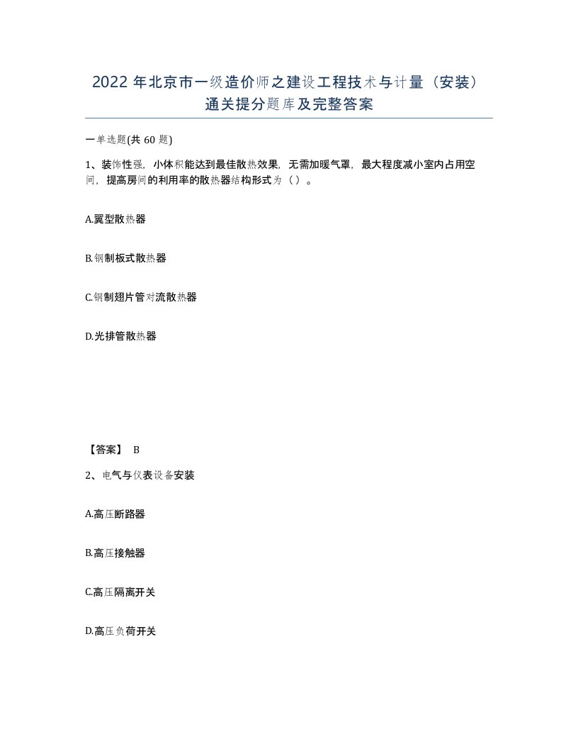 2022年北京市一级造价师之建设工程技术与计量安装通关提分题库及完整答案