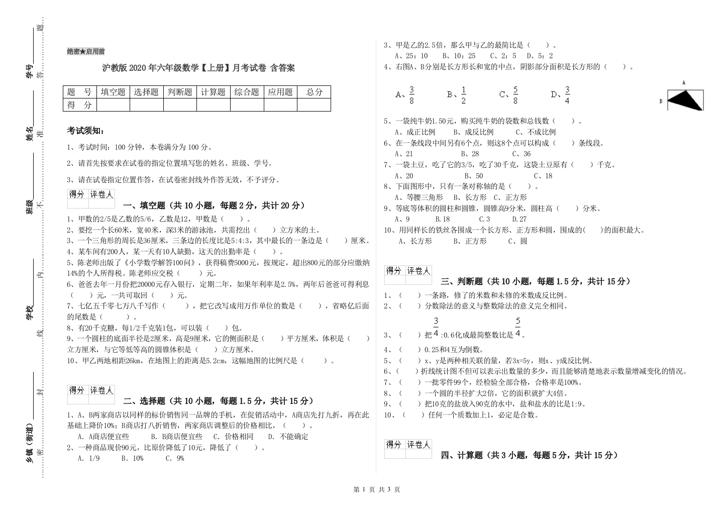 沪教版2020年六年级数学【上册】月考试卷-含答案