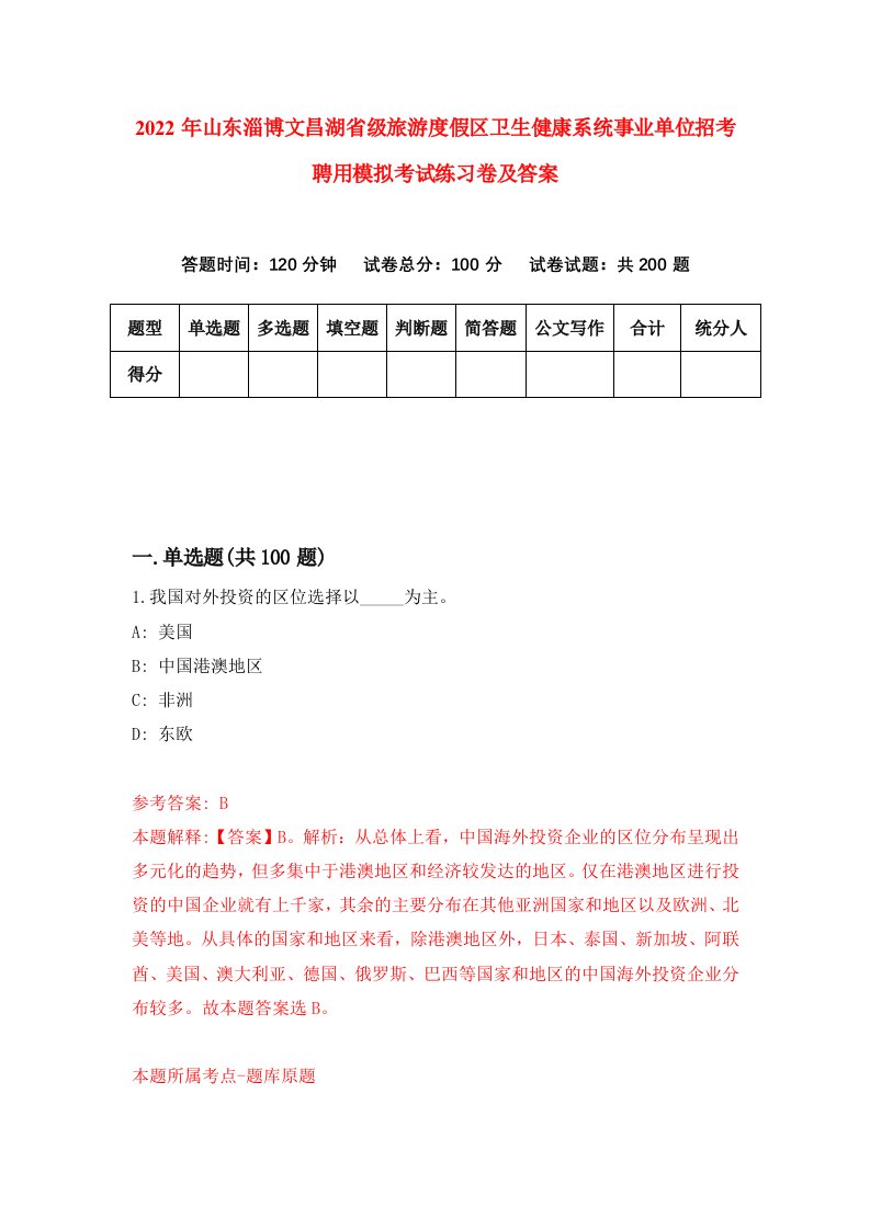 2022年山东淄博文昌湖省级旅游度假区卫生健康系统事业单位招考聘用模拟考试练习卷及答案第0卷