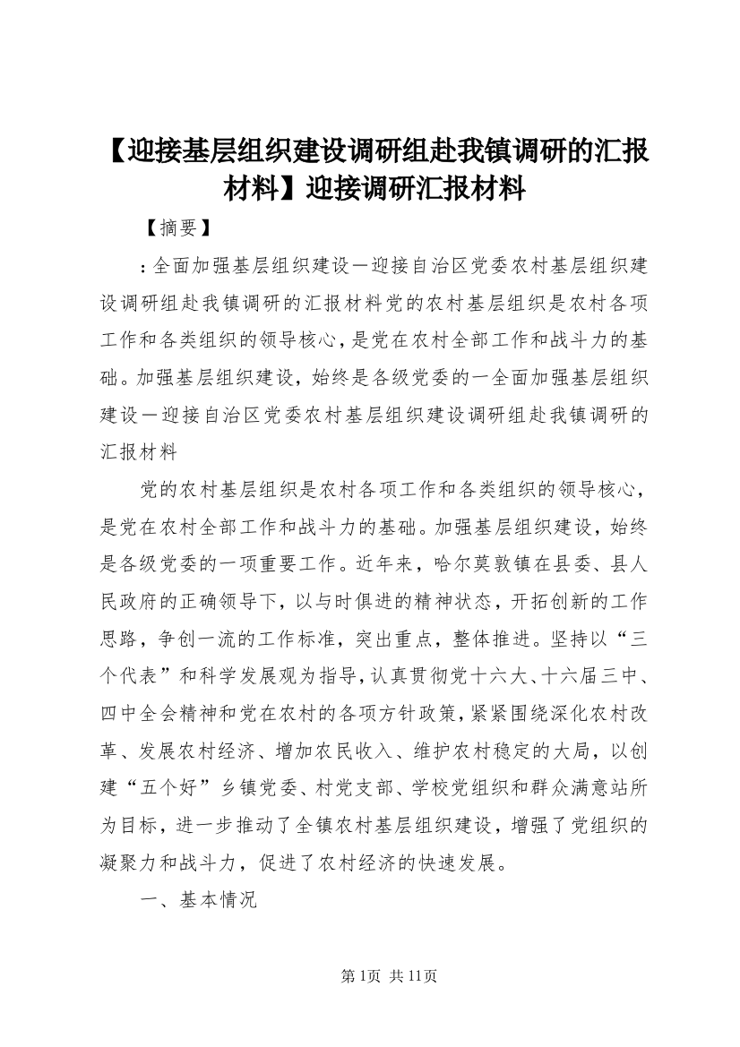 【迎接基层组织建设调研组赴我镇调研的汇报材料】迎接调研汇报材料