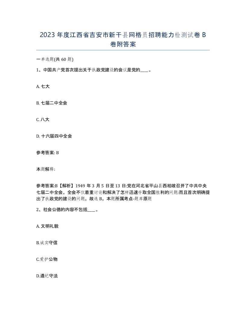 2023年度江西省吉安市新干县网格员招聘能力检测试卷B卷附答案