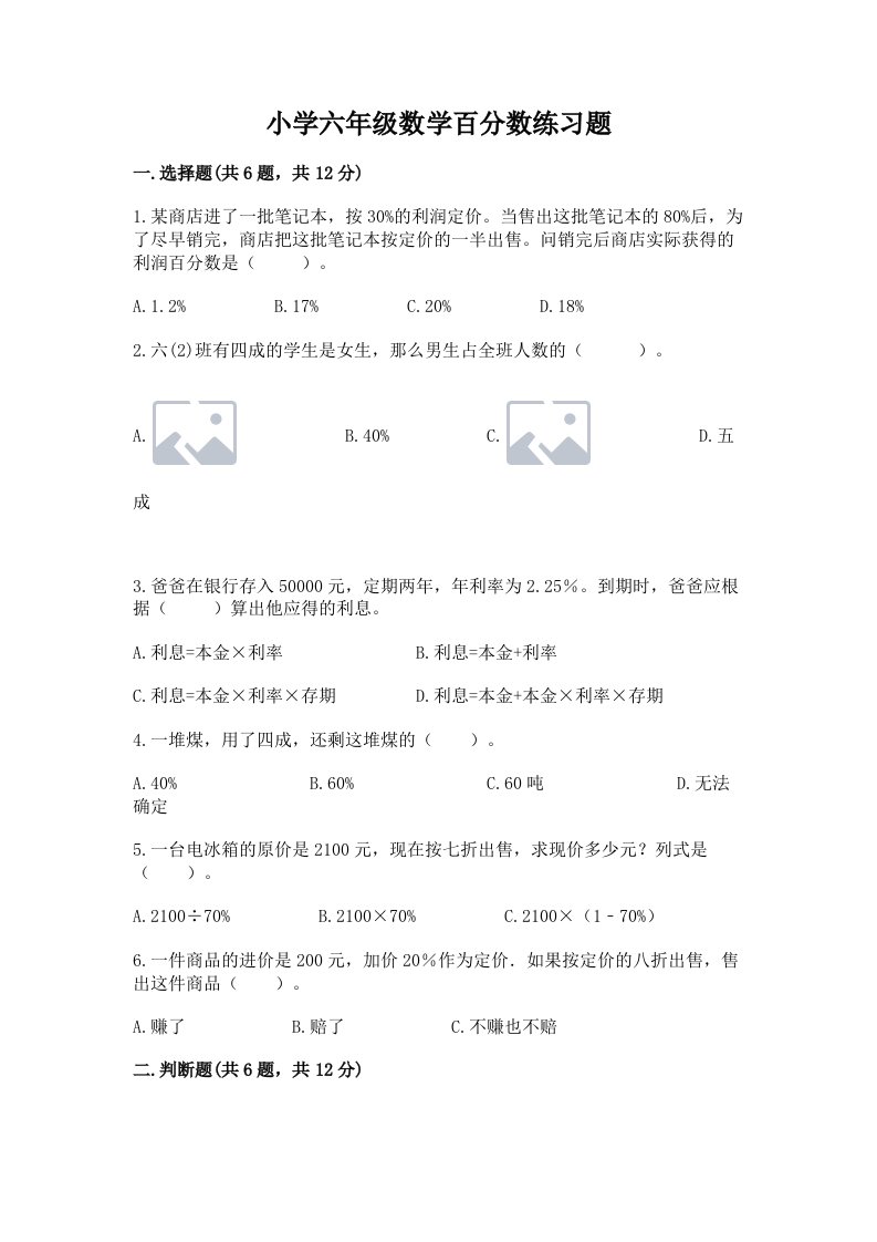 小学六年级数学百分数练习题附完整答案（历年真题）